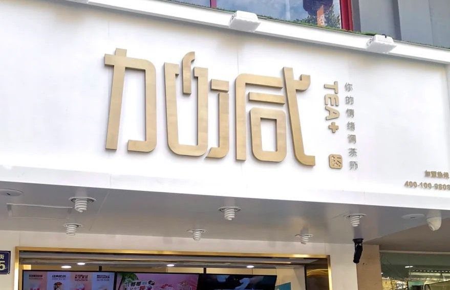 彩名堂茶饮：加盟并不是品牌越大就越值得投资