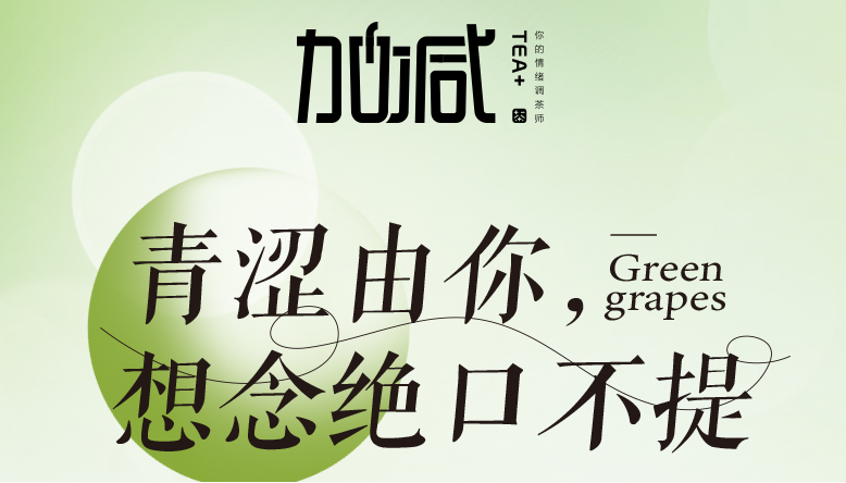 彩名堂青提系列新品纯真上线